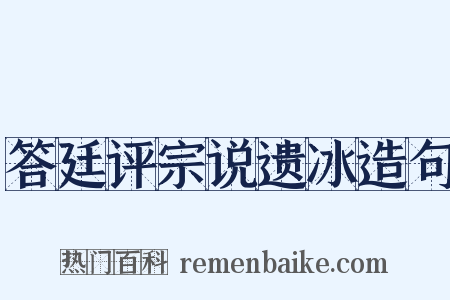 答廷评宗说遗冰造句是什么意思的图片